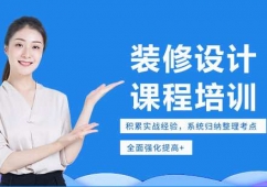 東莞裝修設(shè)計(jì)課程培訓(xùn)班