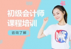 東莞初級會計師課程培訓班