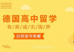 寧波德國高中留學申請