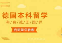 寧波德國本科留學申請