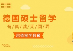寧波德國碩士留學申請