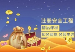 廣州注冊安全工程師培訓班