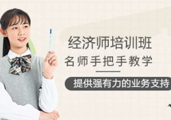深圳經濟師考證培訓班