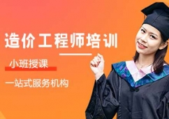深圳造價工程師考證培訓班