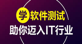 鄭州軟件測試課程培訓班