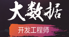 鄭州大數據課程培訓班