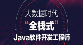 鄭州Java全棧開發課程培訓班