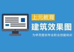 合肥建筑效果圖培訓高 級班
