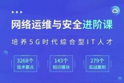 福州網絡運維與安全專業培訓班