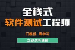 福州全棧式軟件測試專業培訓班