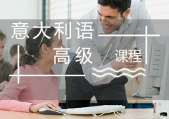 福州意大利語(C1C2)培訓高 級班