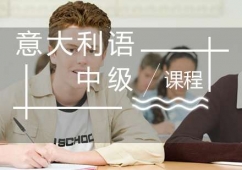 福州意大利語(B1B2)培訓中級班