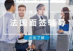 福州法國(guó)面簽輔導(dǎo)課程