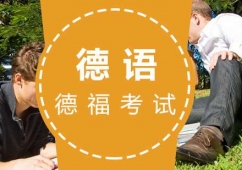 福州TestDaF(德福)培訓沖刺班