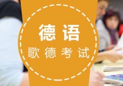 福州德語歌德(ZMP)培訓考前輔導課程