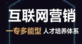 沈陽(yáng)互聯(lián)網(wǎng)營(yíng)銷(xiāo)課程培訓(xùn)班