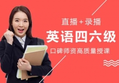 福州英語四六級培訓課程