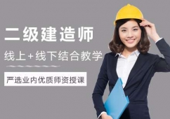 福州二級建造師專業培訓課程