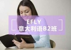福州意大利語B2培訓班