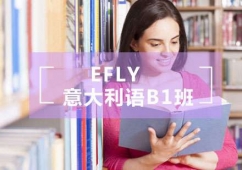 福州意大利語B1培訓班