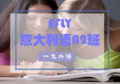 福州意大利語A2培訓班
