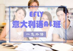 福州意大利語A1培訓班
