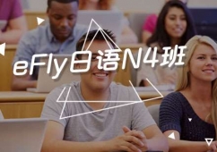 福州日語N4培訓班
