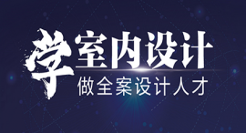西寧室內(nèi)設(shè)計課程培訓班