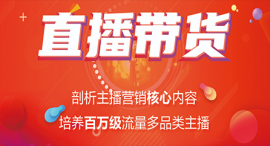 西寧直播帶貨課程培訓班