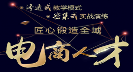 西寧全域電商運營課程培訓班