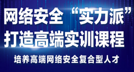 西寧網(wǎng)絡(luò)安全課程培訓班