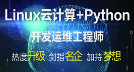 西寧Linux云計算課程培訓班