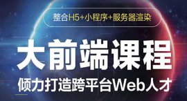 西寧大前端（H5+小程序+服務(wù)器渲染）課程培訓班