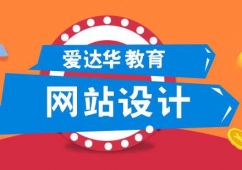廈門網站設計課程培訓班