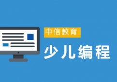 廈門少兒編程培訓(xùn)課程