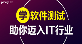 上海軟件測試課程培訓班