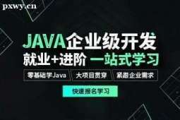 南寧JAVA企業級開發應用專業培訓班