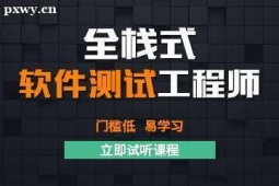 保定全棧式軟件測試培訓(xùn)班