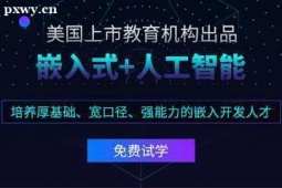 保定嵌入式培訓班