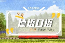 保定德語口語交流培訓(xùn)班