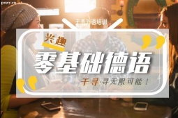 保定德語興趣基礎(chǔ)培訓(xùn)班