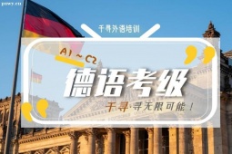 保定德語歌德考試培訓(xùn)班