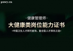 鄭州健康管理師培訓課程