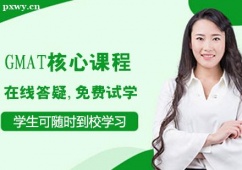 哈爾濱GMAT核心課程培訓班