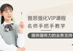 哈爾濱雅思強化VIP課程培訓班