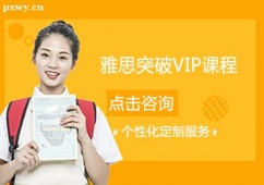 哈爾濱雅思突破VIP課程培訓班