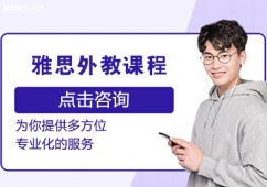 哈爾濱雅思外教課程培訓班