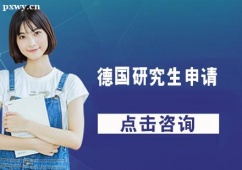 哈爾濱德國研究生留學申請
