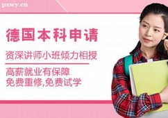 哈爾濱德國本科留學申請