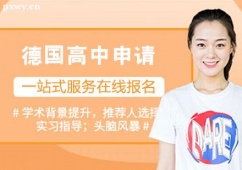 哈爾濱德國高中留學申請